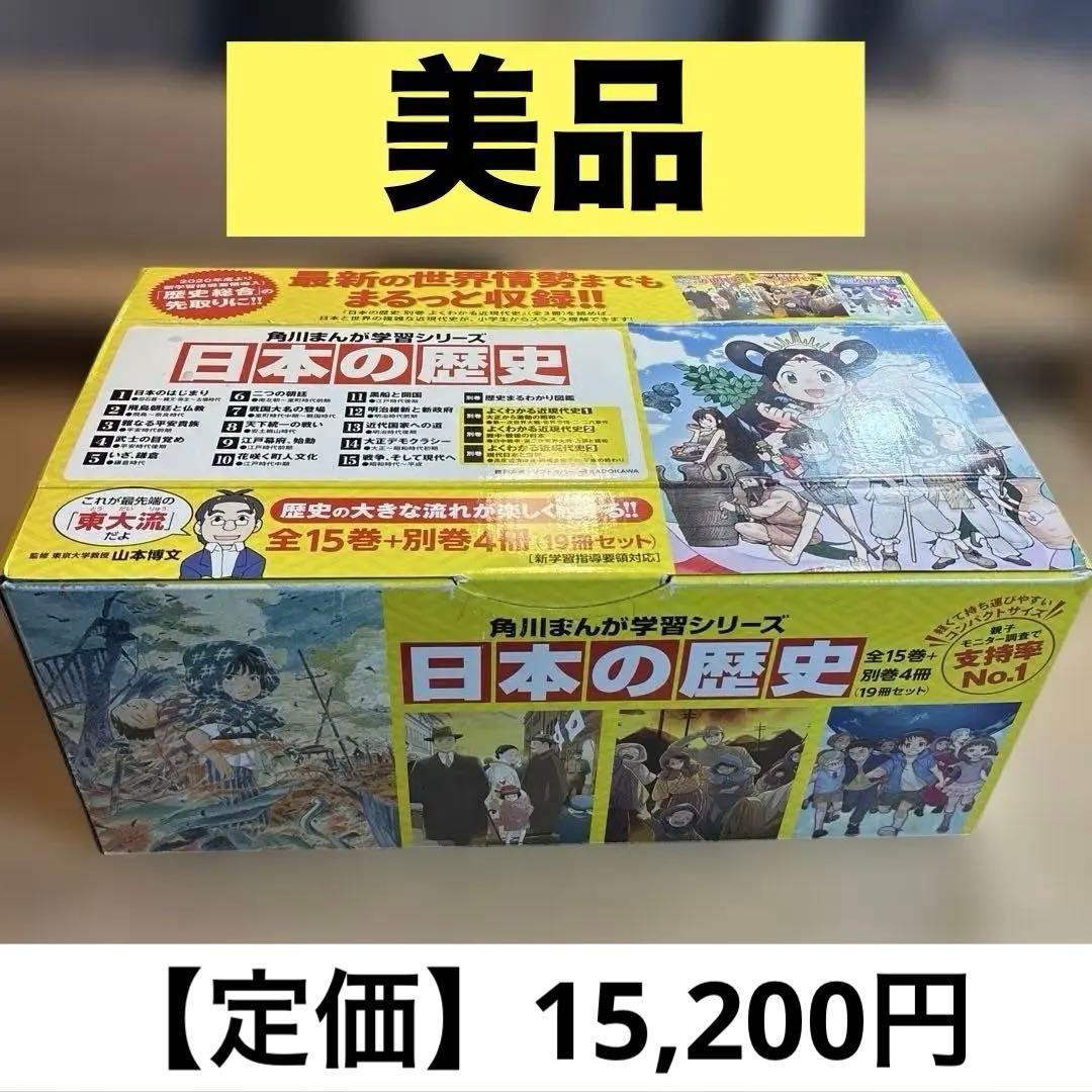 美品　角川まんが学習シリーズ 日本の歴史 全15巻+別巻4冊定番セット 角川まんが学習シリーズ 日本の歴史 全15巻定番セット」山本博文