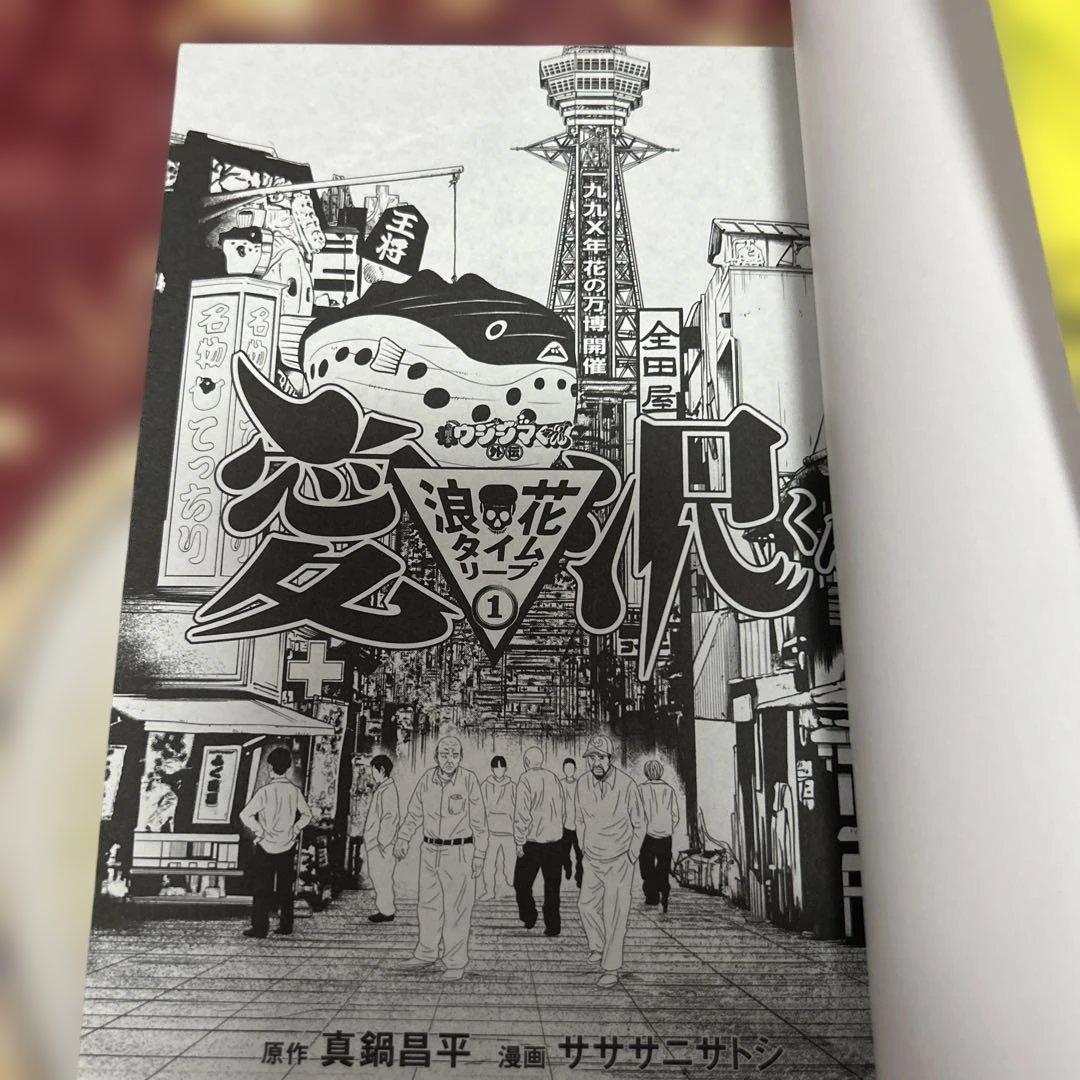 闇金ウシジマくん外伝 浪花タイムリープ愛沢くん 1 初版 帯付き - メルカリ