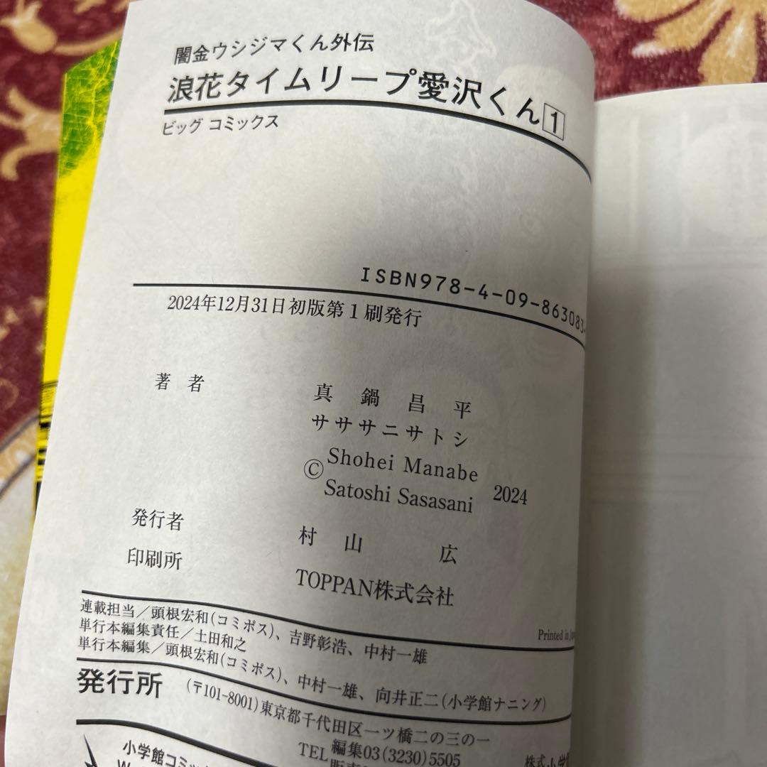 闇金ウシジマくん外伝 浪花タイムリープ愛沢くん 1 初版 帯付き - メルカリ
