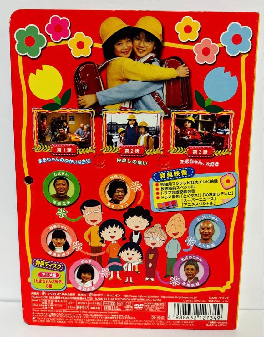 DVD テレビアニメ放送開始15周年記念ドラマ ちびまる子ちゃん〈初回