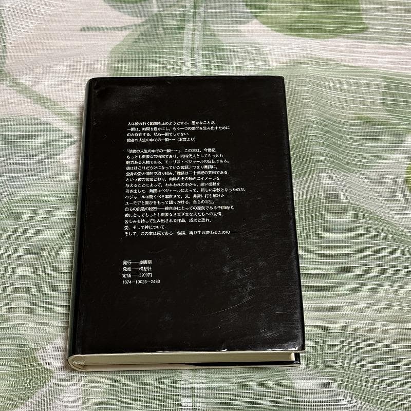 【しーぴーえー】モーリス・ベジャール 2冊セット