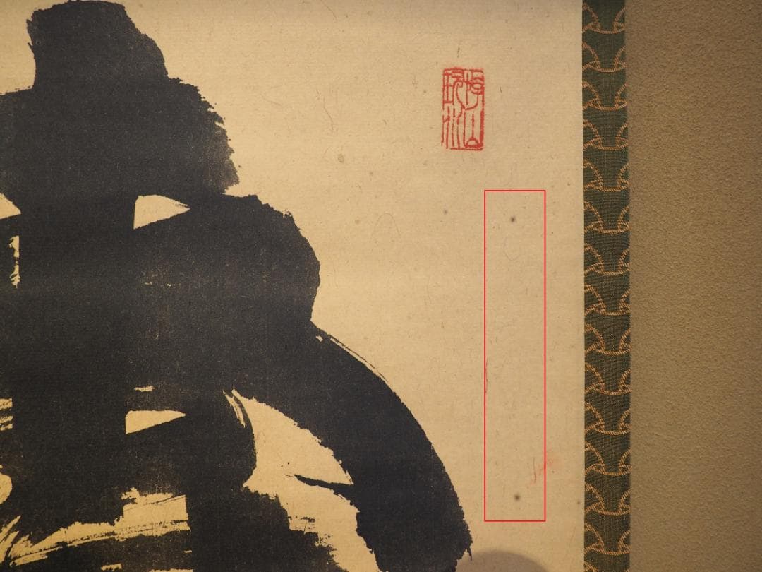 臨済宗妙心寺派元管長 山田無文自筆掛軸『寿山萬丈高』（共箱） - メルカリ