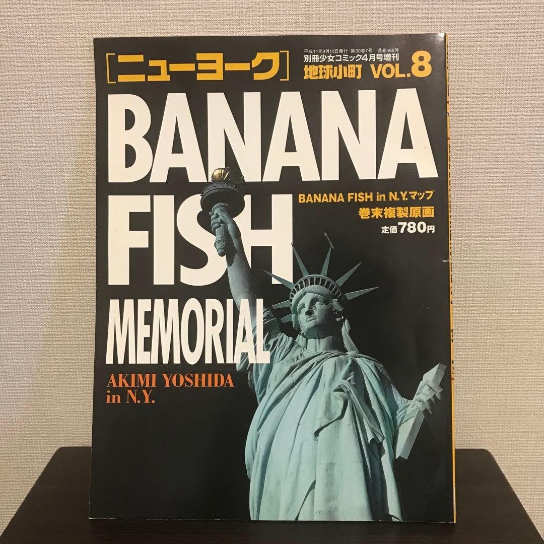 バナナフィッシュ地球小町BANANAFISH バナナフィッシュ 地球小町