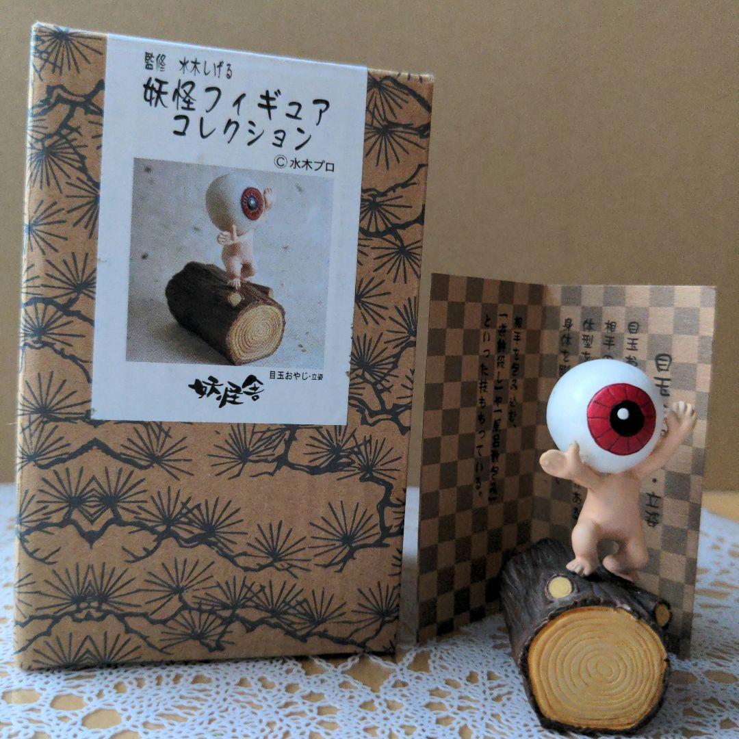 妖怪舎 妖怪フィギュアコレクション 目玉おやじ 立姿 水木しげる