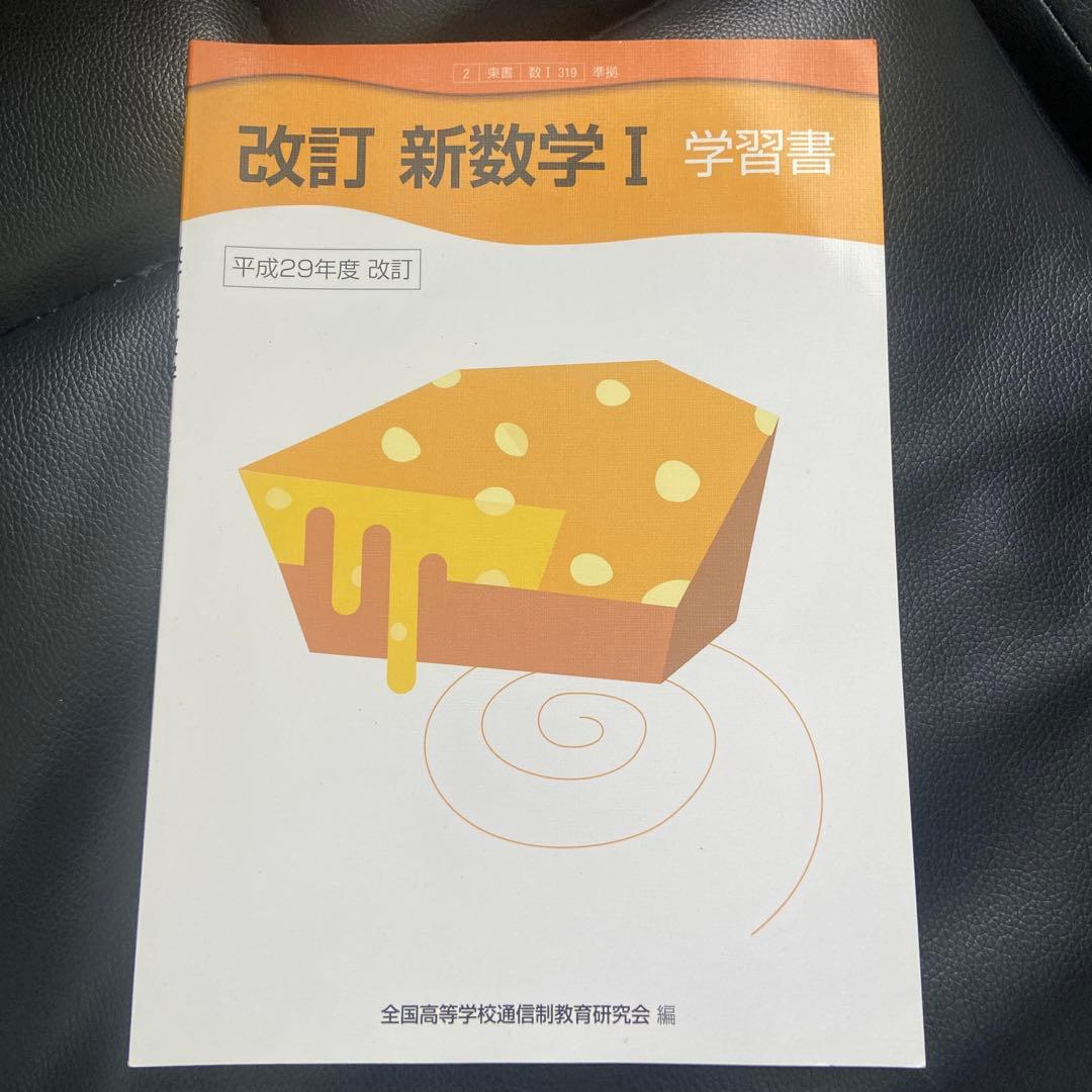 改訂 新数学 I 学習書 - メルカリ