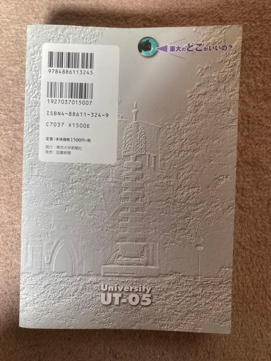 希少　東大のどこがいいの? : 東大2005 村上春樹、安藤忠雄インタビュー有り