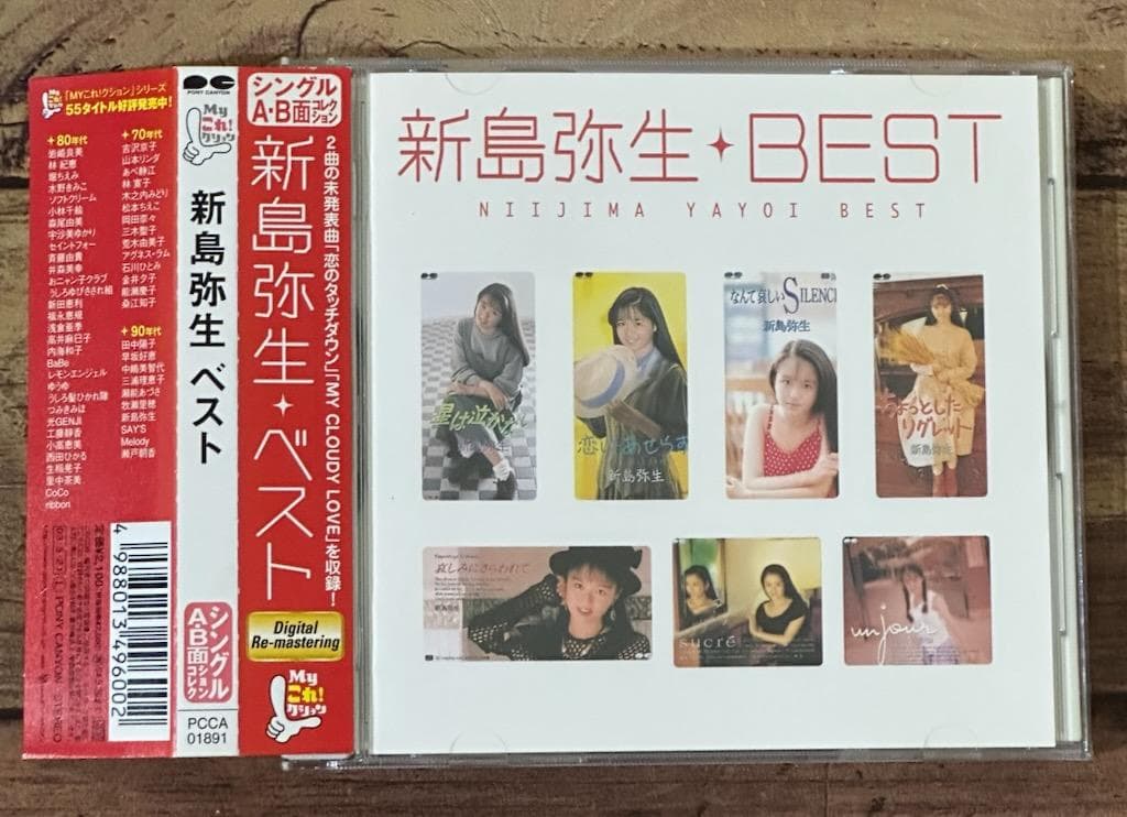廃盤CD 帯付き「Myこれ!クション 新島弥生 BEST ベスト」 - メルカリ