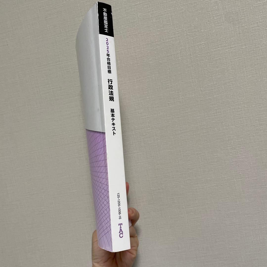 2025年合格目標 不動産鑑定士 行政法規 - メルカリ