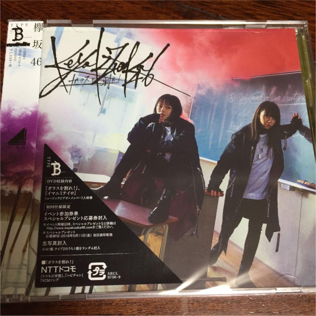 欅坂46 ガラスを割れ!(TYPE-B) 初回仕様限定盤 - メルカリ