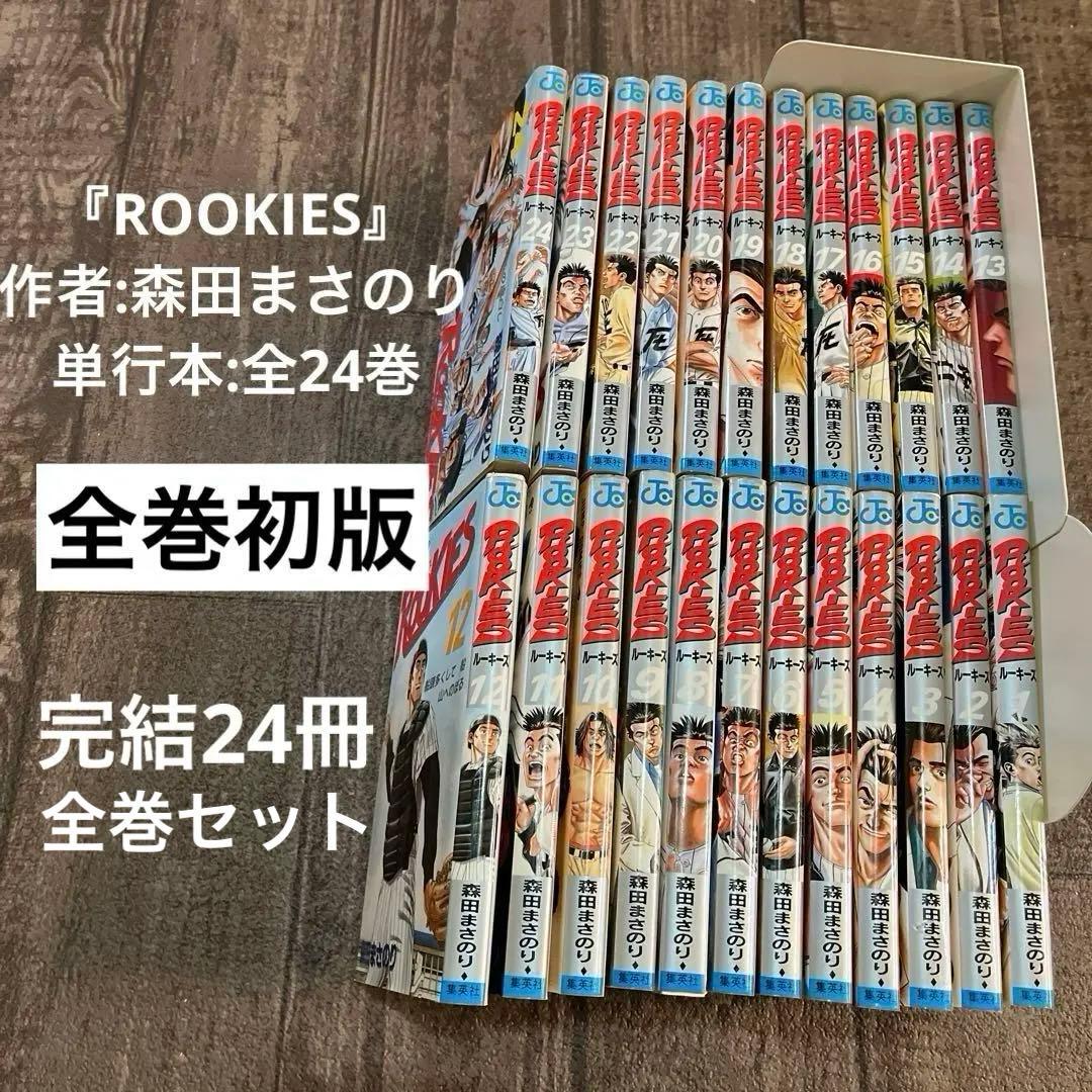 ☆全巻初版『ROOKIES』（ルーキーズ）森田まさのり 全巻セット 漫画