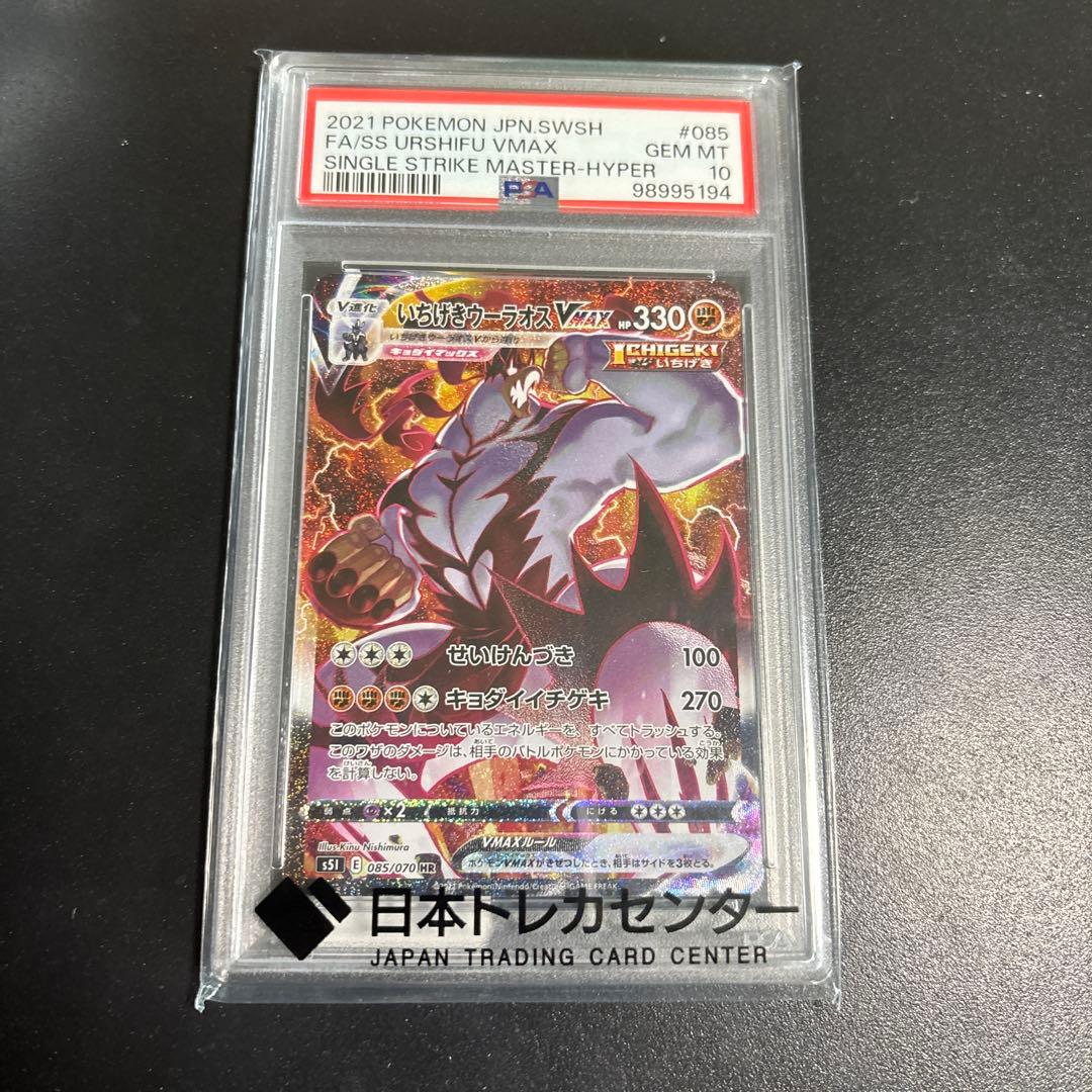 いちげきウーラオス VMAX PSA 10 - メルカリ