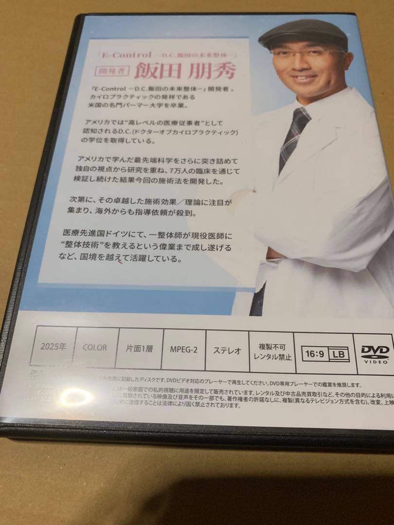 E-Control D.C.飯田の未来整体 3枚組DVD