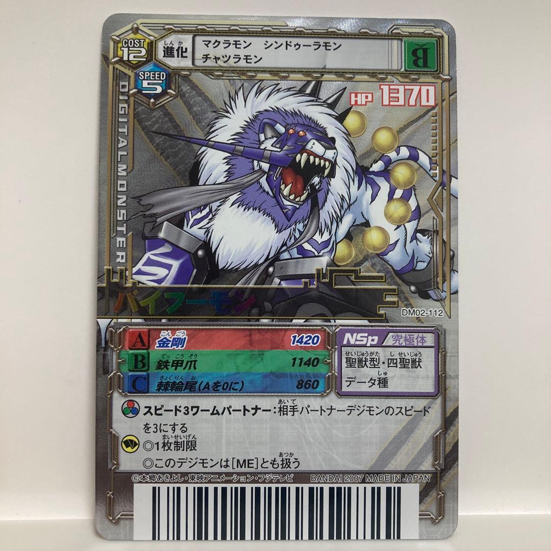 デジモンカードα バトルターミナル バイフーモン DM02-112 LR - メルカリ