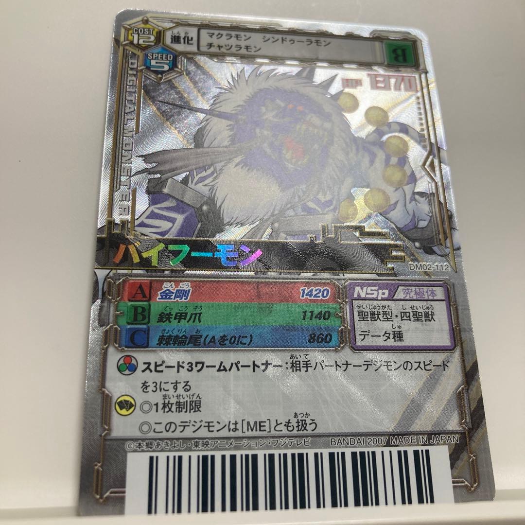 デジモンカードα バトルターミナル バイフーモン DM02-112 LR - メルカリ