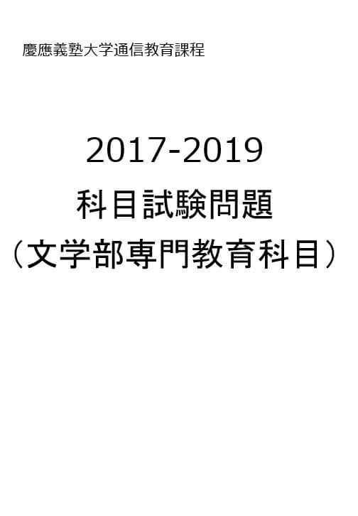 B34】慶應通信 科目試験 過去問 文学部専門科目 2017～19年（3年分