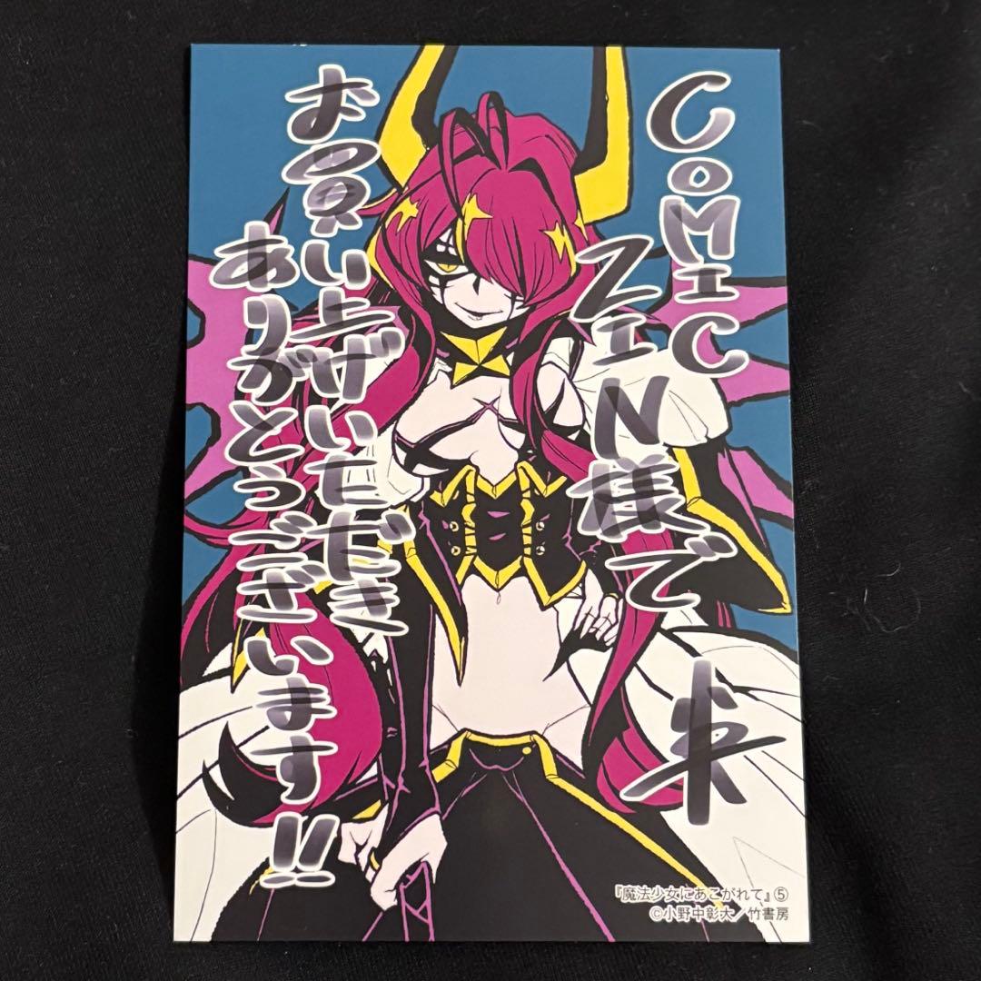 魔法少女にあこがれて マジアベーゼ ポストカード - メルカリ