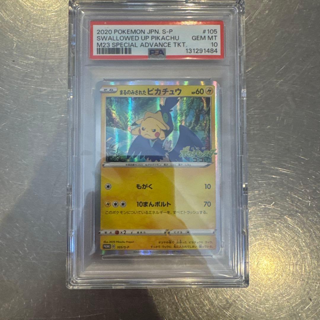 まるのみされたピカチュウPSA10 PSA10鑑定済〕まるのみされたピカチュウ【P】{105/S-P}