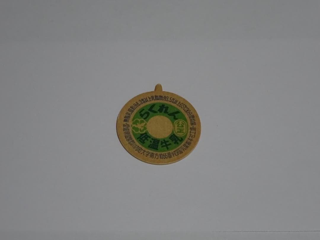 【新春セール】牛乳キャップ　未使用　昭和　レトロ　超希少