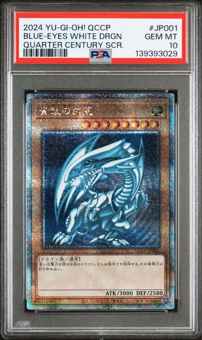 遊戯王 PSA10 青眼の白龍 ブルーアイズホワイトドラゴン 25th クオシク