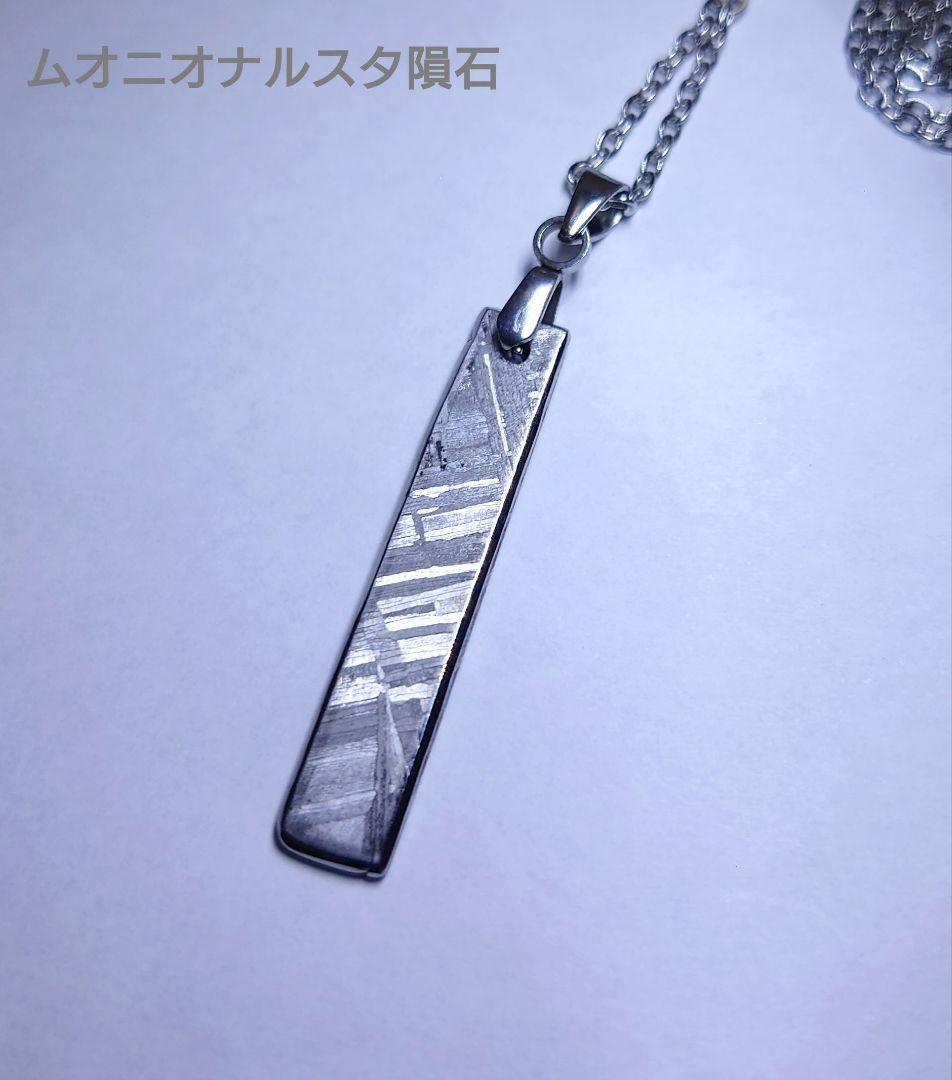 ギベオン隕石 ムオニオナルスタ隕石 ネックレス 見比べセット 鉄隕石の