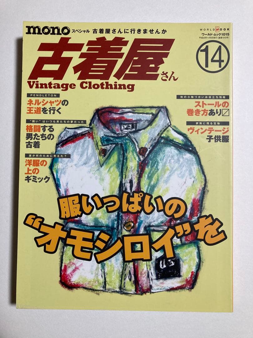 古着屋さん 1〜17号セット ヴィンテージ古着 vintage clothing - メルカリ