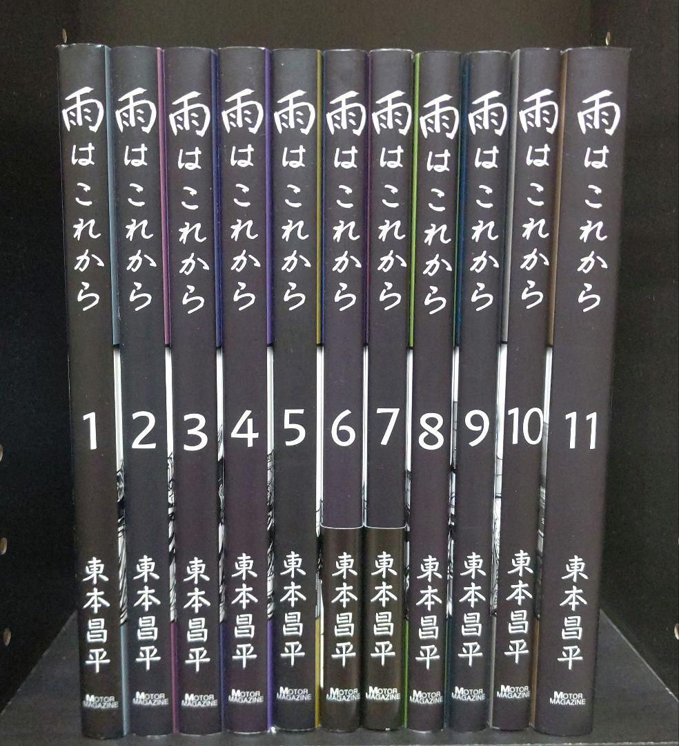 雨はこれから 全１１巻セット 雨は これから (全11冊) | 漫画全巻ドットコム