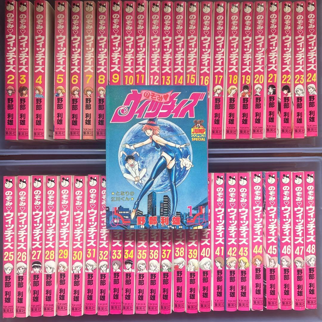 のぞみウィッチィズ 48冊 全巻セット 野部利雄 - メルカリ