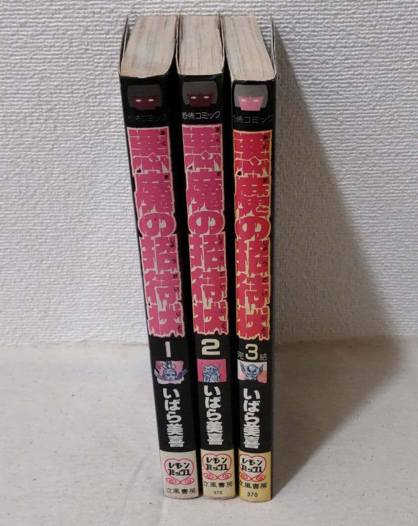 立風書房 いばら美喜 悪魔の招待状 全3巻 ホラー漫画
