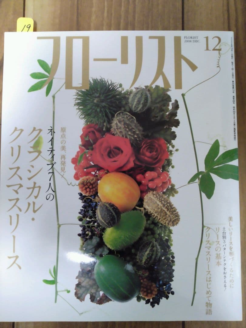 フローリスト(誠文堂新光社) バックナンバー ③19～21