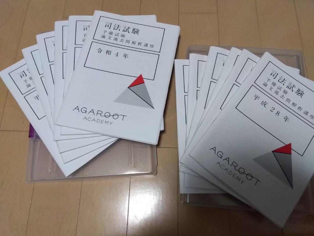 司法試験予備試験対策 AGAROOT ACADEMY　予備論文過去問H23~R4 司法試験予備試験対策 AGAROOT ACADEMY 予備論文過去問H23~R4 司法試験