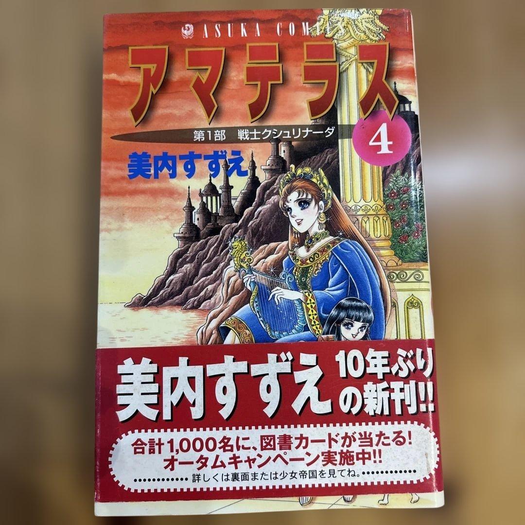 アマテラス 5冊セット 美内すずえ アマテラス 5冊セット 美内すずえ