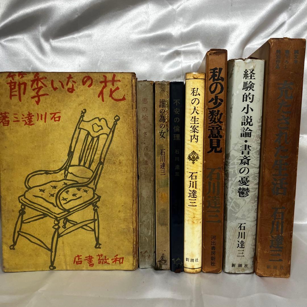 【石川達三】 関連書籍 8冊セット 和敬書店/戦後思想/昭和22年~/難あり
