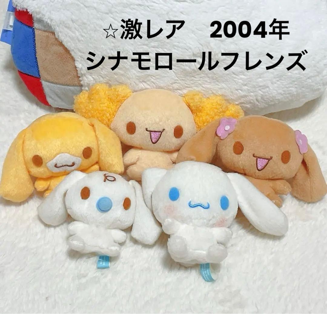 超希少】サンリオ シナモロールフレンズ 2004年 ぬいぐるみ マスコット