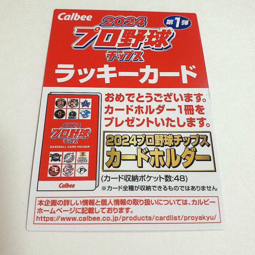 2024プロ野球チップス 第1弾 ラッキーカード カードホルダー