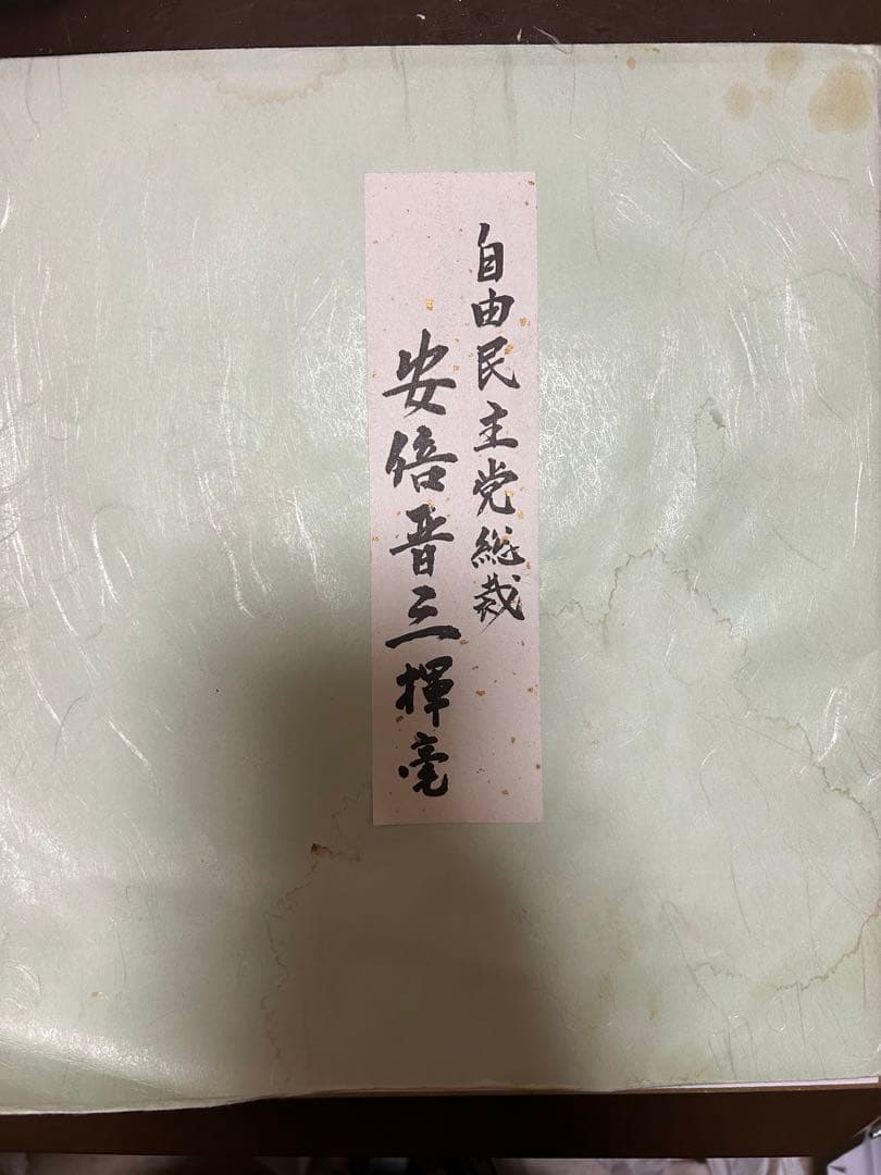 元 総理大臣安倍晋三 夢 - メルカリ