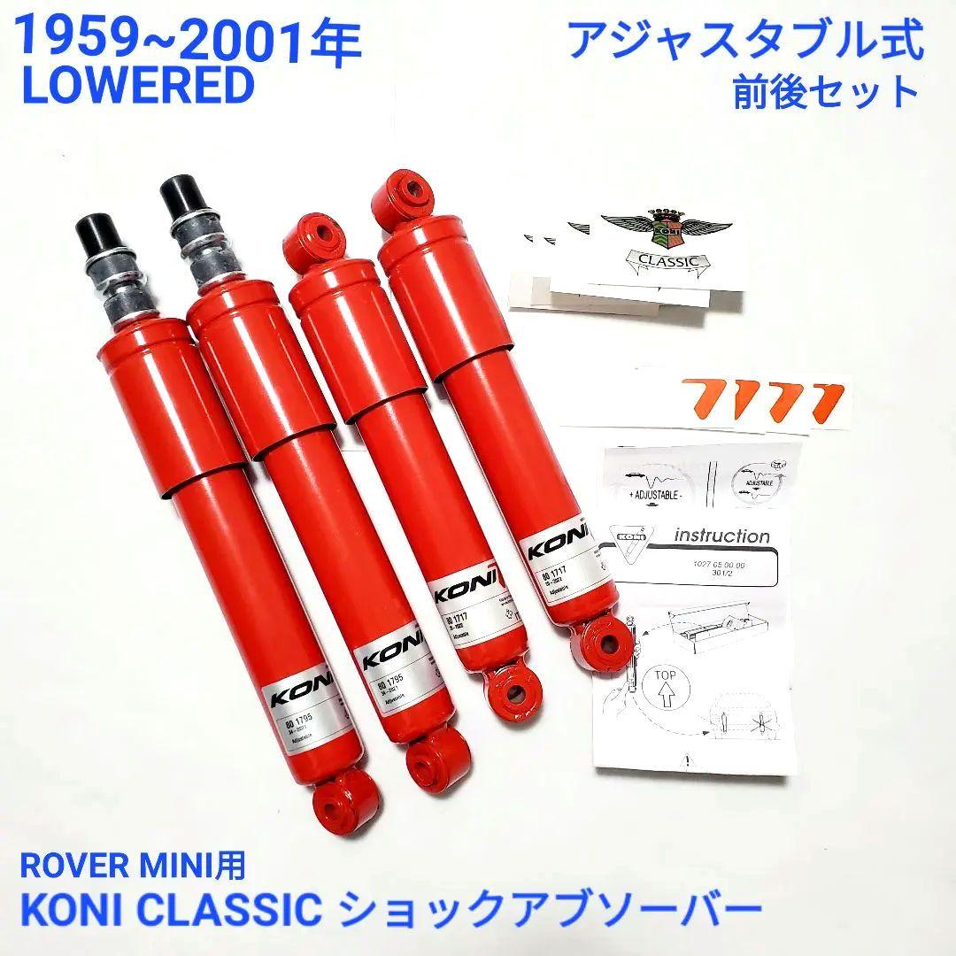 ローバーミニ クラシックミニ コニ KONI ロワード ショック セット 一台分 ローバーミニ クラシックミニ コニ KONI ロワード ショック セット 一