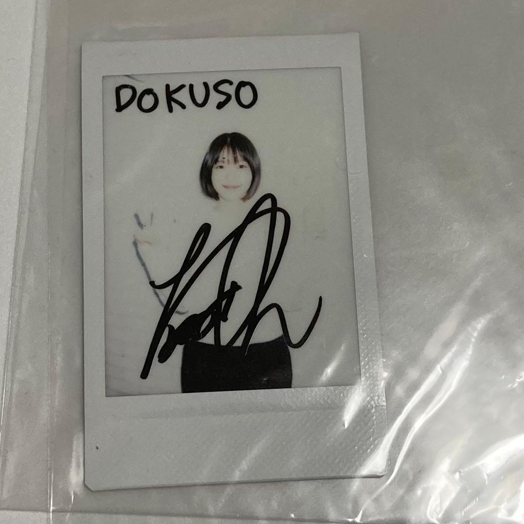 ぶ*う様 DOKUSOマガジン 抽選 当選 鳴海唯 直筆サイン入り チェキ