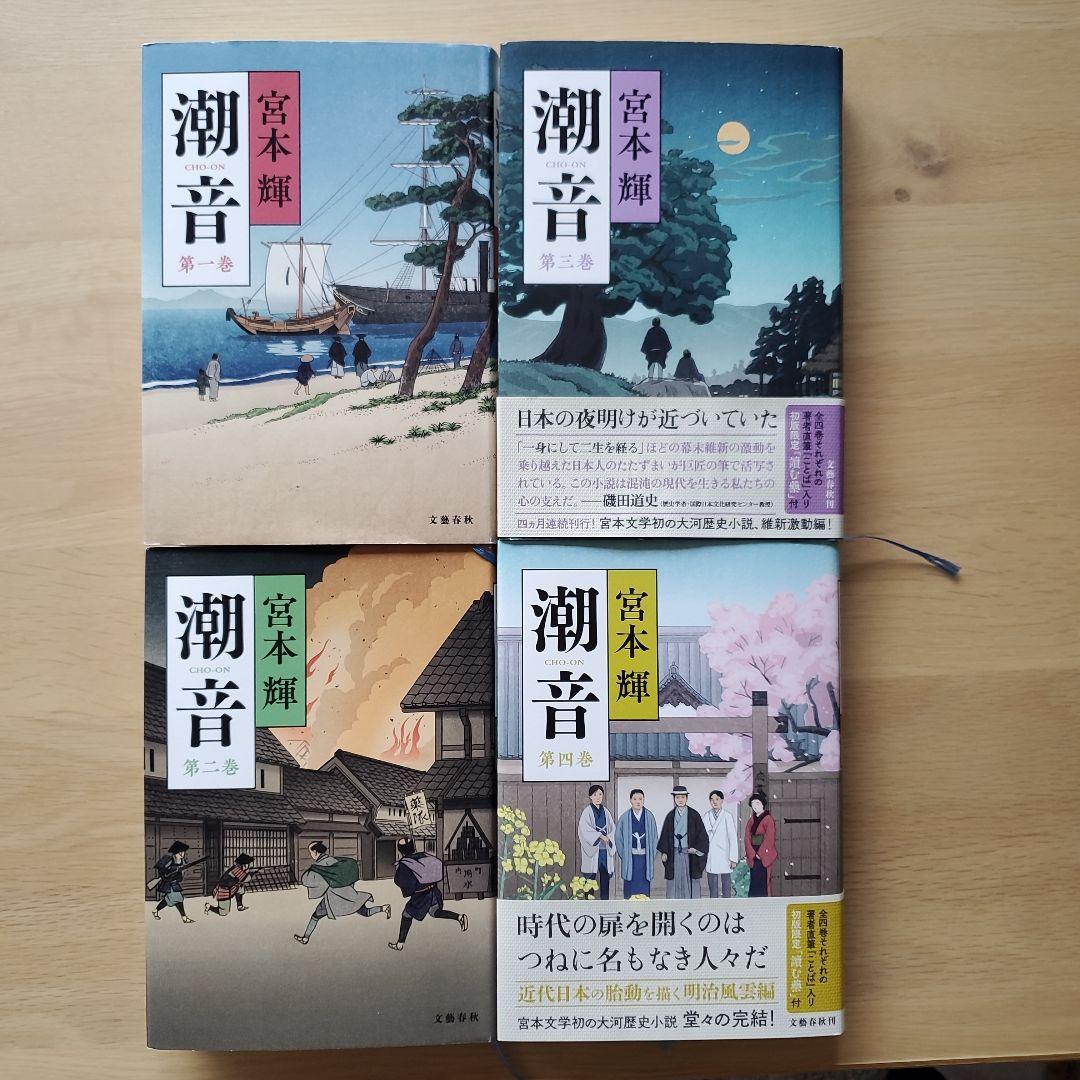 潮音 第一巻～第四巻　全巻 潮音 第一巻 | 宮本 輝 |本 | 通販 | Amazon
