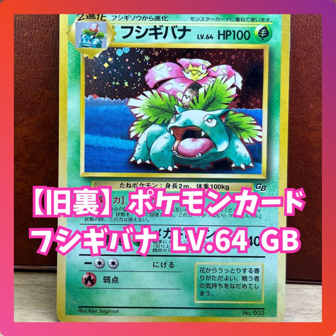 旧裏】 フシギバナ LV.64 GBマーク プロモ 希少 ポケモンカード - メルカリ