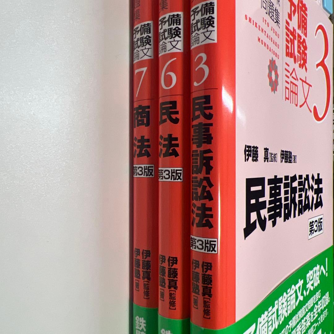 裁断済　伊藤塾試験対策　第3版 予備試験論文　民事訴訟法・商法・民法　3巻セット 民事訴訟法 第3版 - 弘文堂