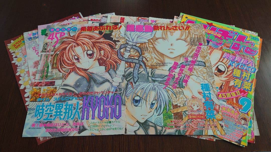 種村有菜 時空異邦人KYOKO キョーコ 扉絵カラーページまとめ売り