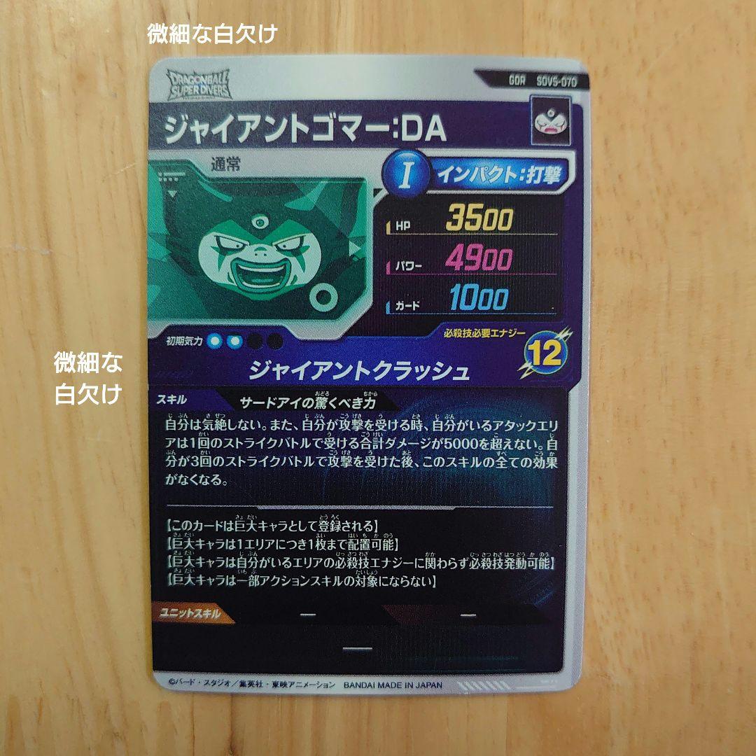 ドラゴンボールスーパーダイバーズ ジャイアントゴマー gor sdv5-070