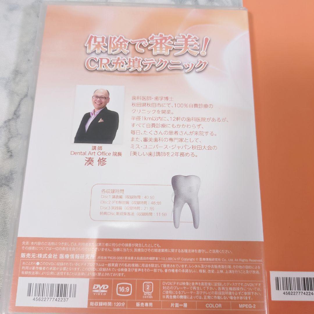 保険で審美！CR充填テクニックDVD＋特典冊子
