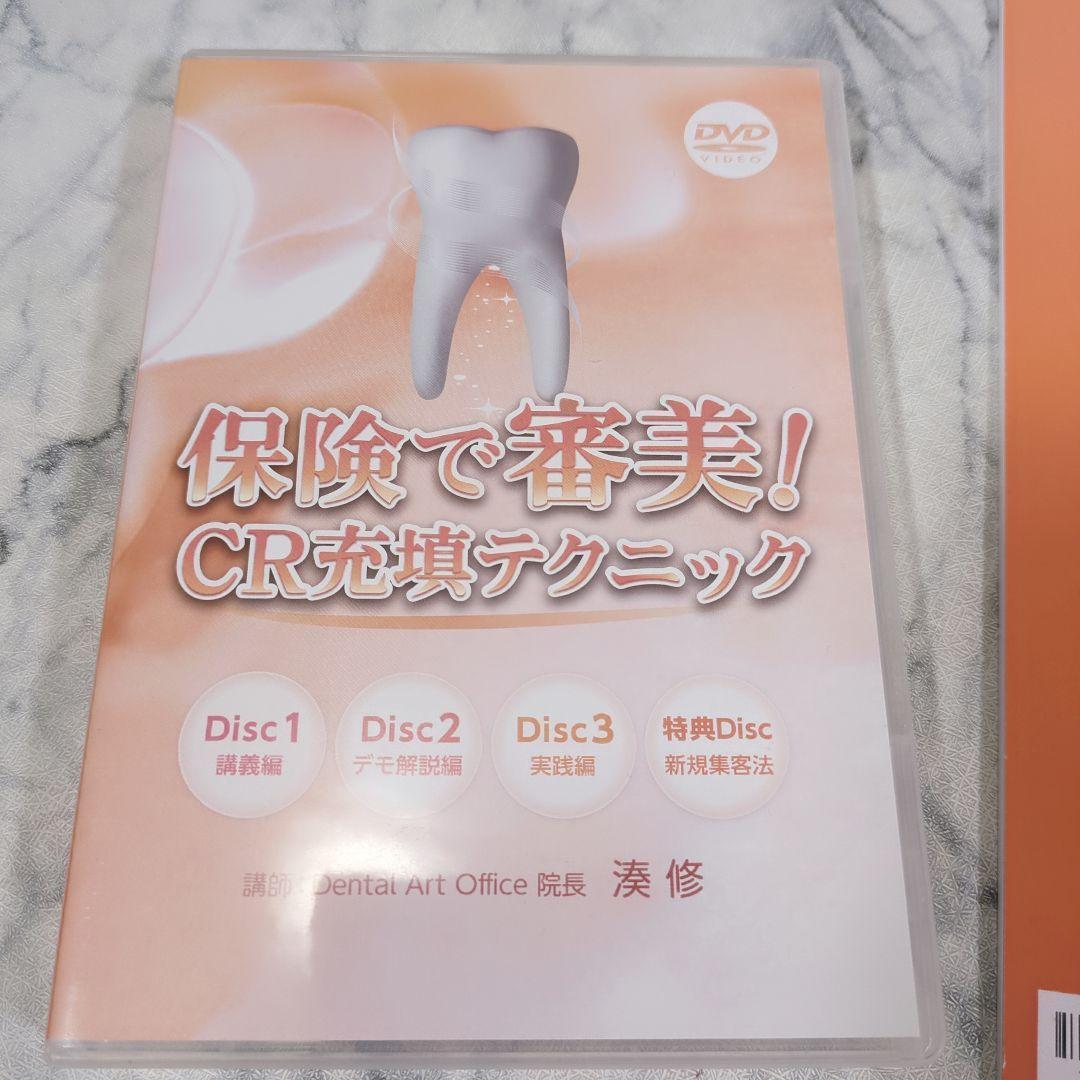 保険で審美！CR充填テクニックDVD＋特典冊子
