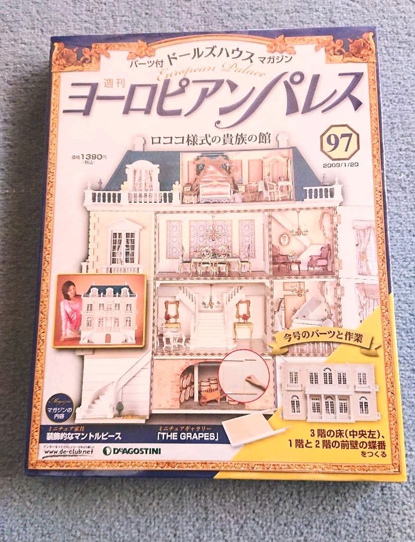 お値下げ品ヨーロピアンパレスNo.89～97 デァゴスティーニ