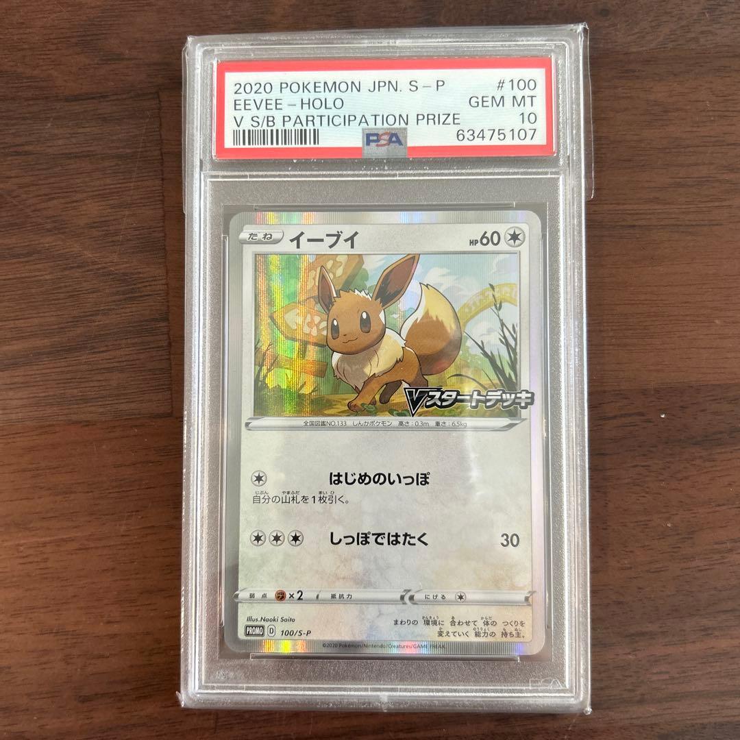 PSA10 イーブイ Vスタートデッキ 100 プロモ さいとうなおき - メルカリ