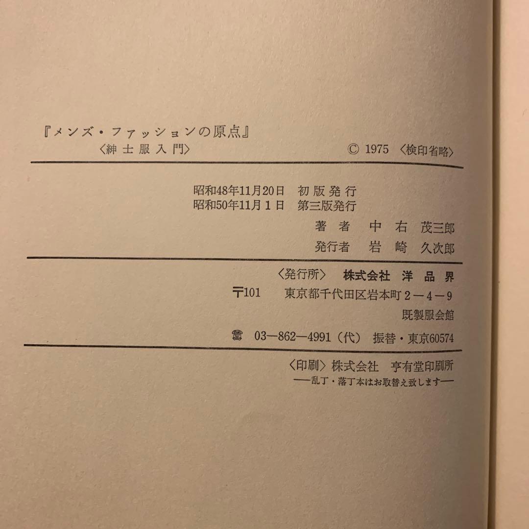 メンズ・ファッションの原点《紳士服入門》　中右茂三郎