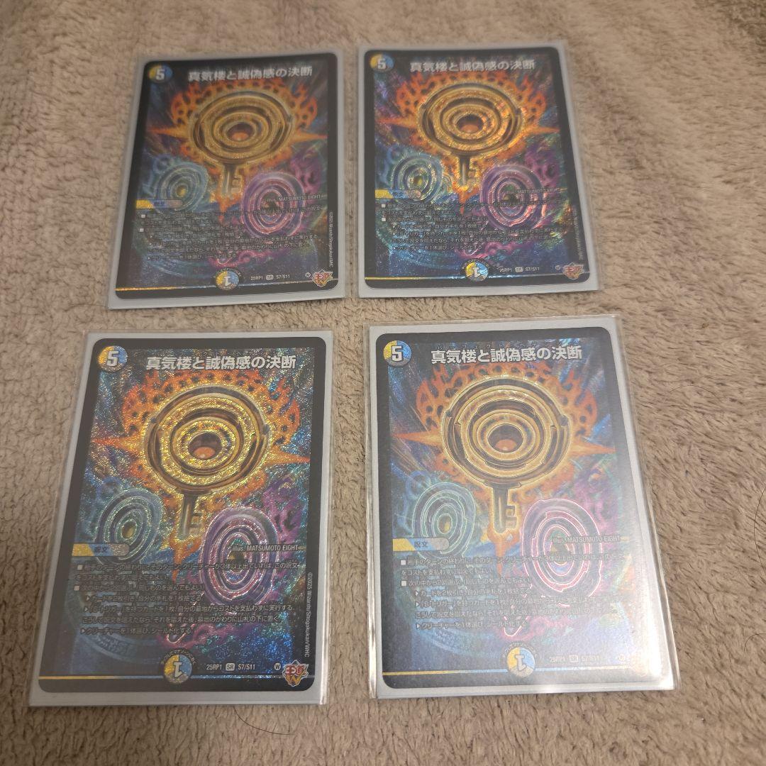 デュエマ 真気楼と誠偽感の決断　パーフェクトペテンシー 4枚 真気楼と誠偽感の決断(S7/S11) | SR | ドラゴンスター | デュエル