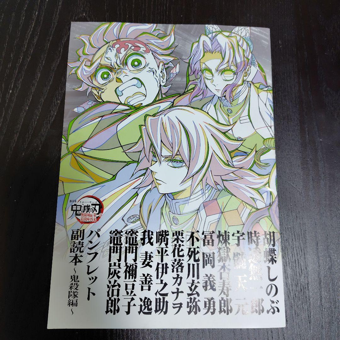 鬼滅の刃 無限城編 入場特典第12弾 パンフレット副読本～鬼殺隊編