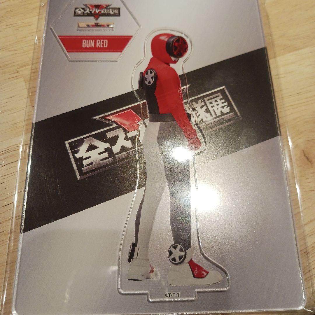 全スーパー戦隊展 限定 アクリルスタンド ブンレッド ブンブンジャー